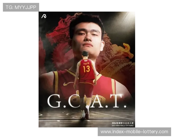 姚明生日特辑：回顾传奇生涯与中国篮球的辉煌历程