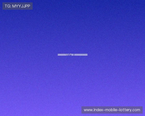 孙颖莎荣获乒超MVP称号 成为赛季最亮眼女乒明星 孙颖莎荣获乒超MVP称号 成为赛季最亮眼女乒明星